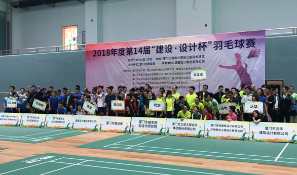 2018年度第14届“建设·设计杯”羽毛球赛圆满闭幕