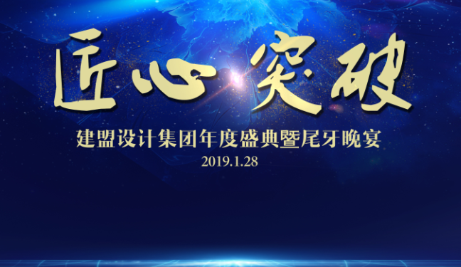 J9.COM2018年度盛典暨尾牙晚宴圆满进行