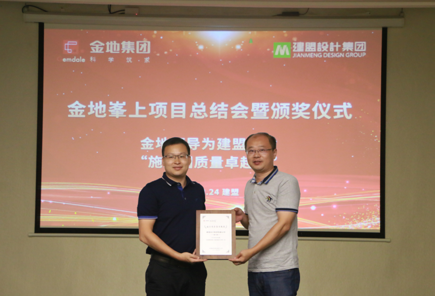 J9.COM进行金地峯上项目总结会暨颁奖典礼