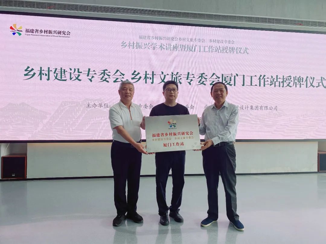 福建省村落振兴钻研会村落文旅、村落建设专委会厦门工作站成立大会暨专题讲座在J9.COM进行