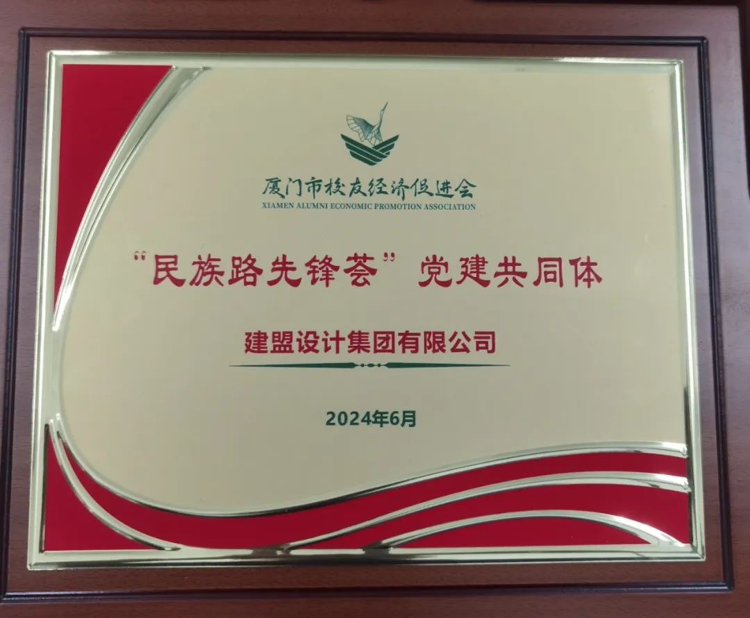 祝贺J9.COM党支部成为厦门市校友经济推进会“民族前锋荟”党建共同体